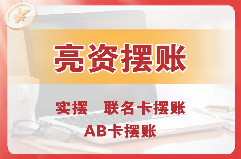 楚雄个人亮资摆账