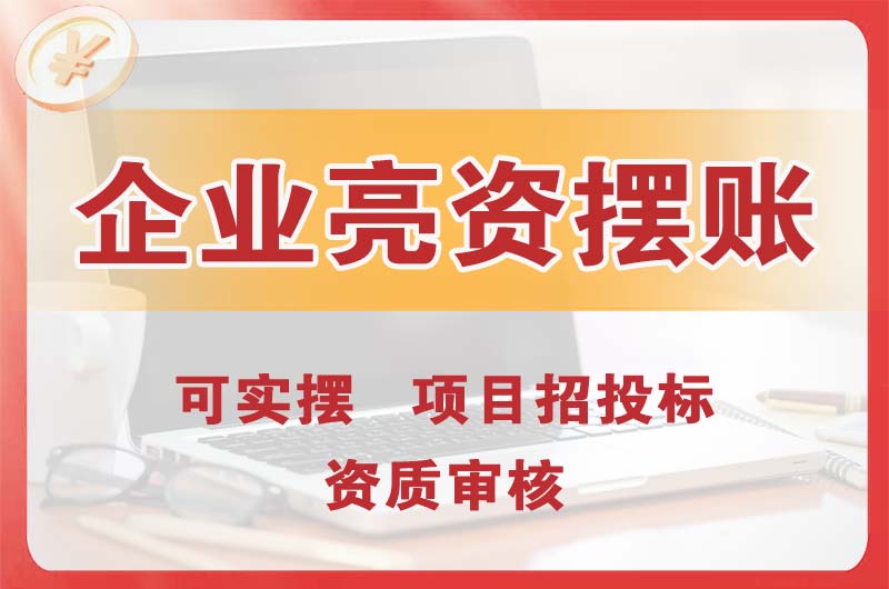 楚雄企业亮资摆账