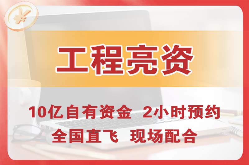 楚雄工程亮资摆账