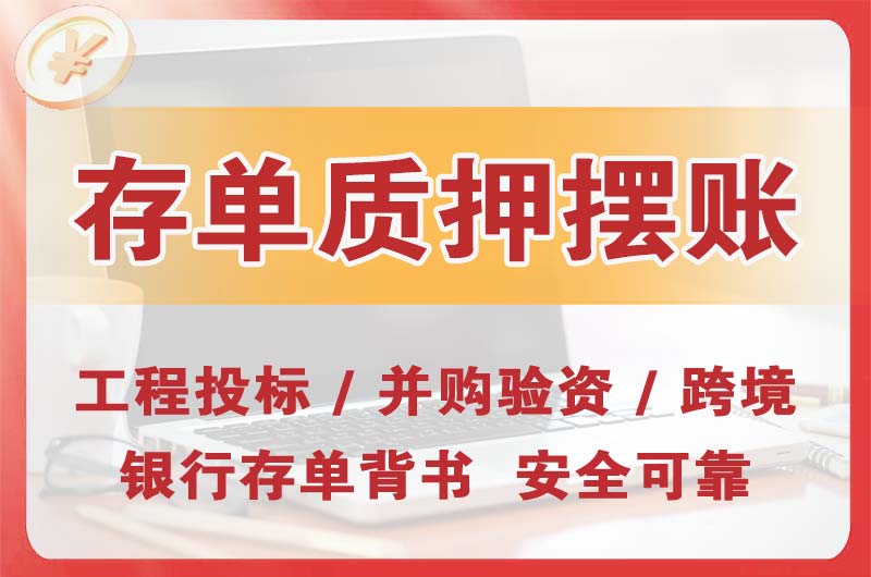 楚雄大额存单质押摆账