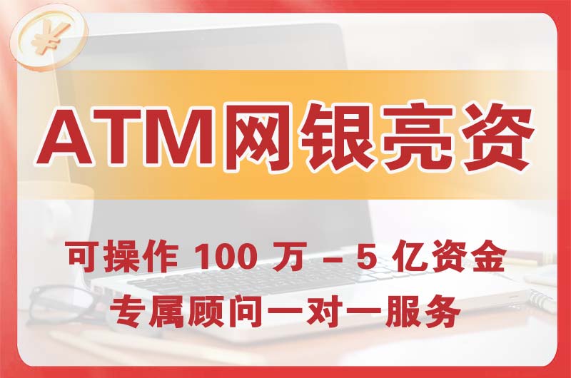 楚雄ATM机、网银亮资显账